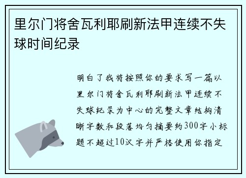 里尔门将舍瓦利耶刷新法甲连续不失球时间纪录