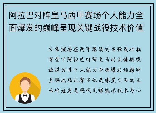 阿拉巴对阵皇马西甲赛场个人能力全面爆发的巅峰呈现关键战役技术价值解析