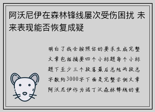阿沃尼伊在森林锋线屡次受伤困扰 未来表现能否恢复成疑 阿沃尼伊在森林锋线屡次受伤困扰 未来表现能否恢复成疑