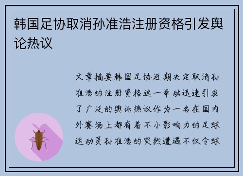 韩国足协取消孙准浩注册资格引发舆论热议