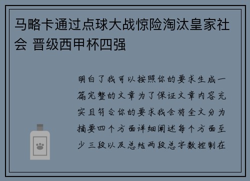 马略卡通过点球大战惊险淘汰皇家社会 晋级西甲杯四强 马略卡通过点球大战惊险淘汰皇家社会 晋级西甲杯四强