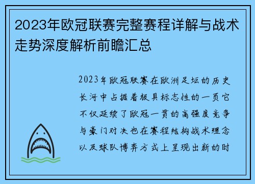 2023年欧冠联赛完整赛程详解与战术走势深度解析前瞻汇总 2023年欧冠联赛完整赛程详解与战术走势深度解析前瞻汇总