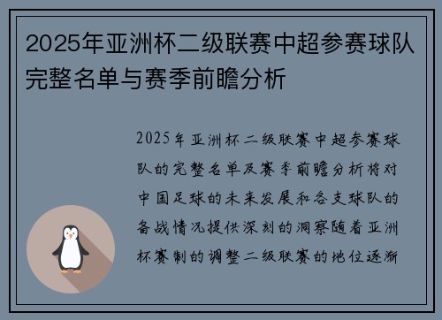 2025年亚洲杯二级联赛中超参赛球队完整名单与赛季前瞻分析 2025年亚洲杯二级联赛中超参赛球队完整名单与赛季前瞻分析