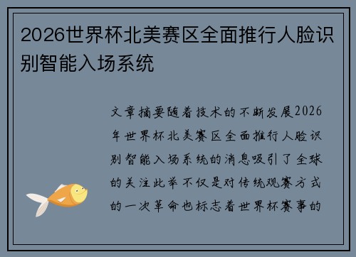 2026世界杯北美赛区全面推行人脸识别智能入场系统 2026世界杯北美赛区全面推行人脸识别智能入场系统
