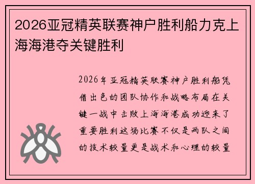 2026亚冠精英联赛神户胜利船力克上海海港夺关键胜利 2026亚冠精英联赛神户胜利船力克上海海港夺关键胜利