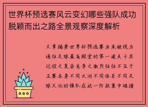 世界杯预选赛风云变幻哪些强队成功脱颖而出之路全景观察深度解析