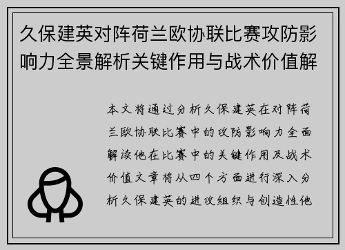 久保建英对阵荷兰欧协联比赛攻防影响力全景解析关键作用与战术价值解读 久保建英对阵荷兰欧协联比赛攻防影响力全景解析关键作用与战术价值解读