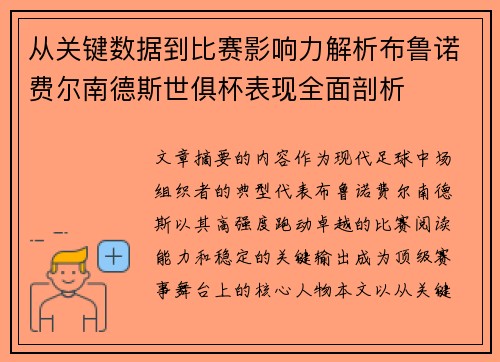 从关键数据到比赛影响力解析布鲁诺费尔南德斯世俱杯表现全面剖析 从关键数据到比赛影响力解析布鲁诺费尔南德斯世俱杯表现全面剖析