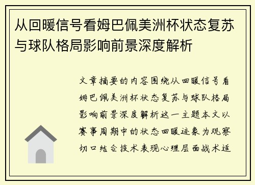 从回暖信号看姆巴佩美洲杯状态复苏与球队格局影响前景深度解析
