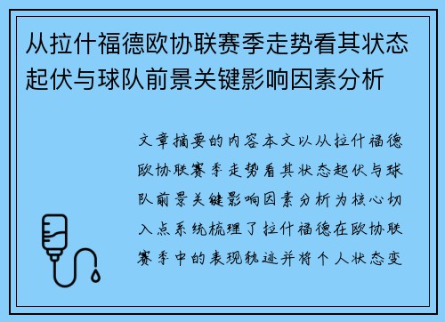 从拉什福德欧协联赛季走势看其状态起伏与球队前景关键影响因素分析 从拉什福德欧协联赛季走势看其状态起伏与球队前景关键影响因素分析