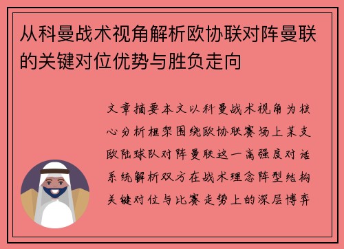 从科曼战术视角解析欧协联对阵曼联的关键对位优势与胜负走向 从科曼战术视角解析欧协联对阵曼联的关键对位优势与胜负走向