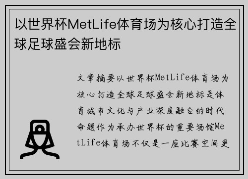 以世界杯MetLife体育场为核心打造全球足球盛会新地标