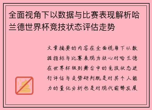 全面视角下以数据与比赛表现解析哈兰德世界杯竞技状态评估走势 全面视角下以数据与比赛表现解析哈兰德世界杯竞技状态评估走势