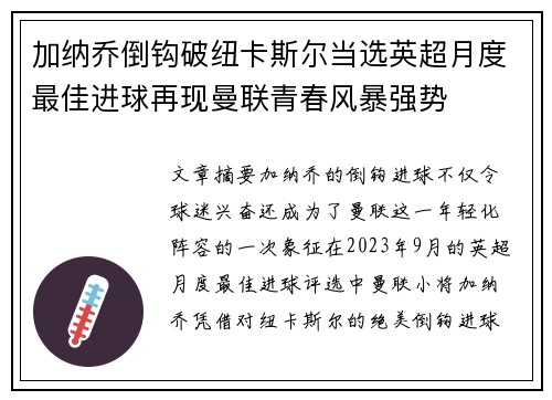 加纳乔倒钩破纽卡斯尔当选英超月度最佳进球再现曼联青春风暴强势 加纳乔倒钩破纽卡斯尔当选英超月度最佳进球再现曼联青春风暴强势