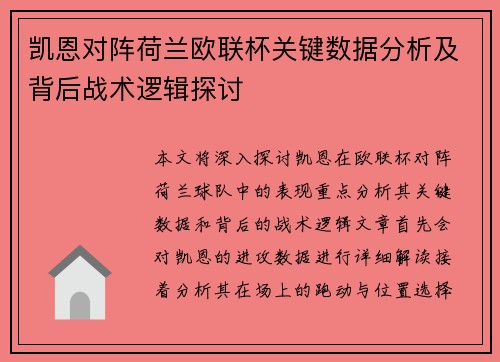 凯恩对阵荷兰欧联杯关键数据分析及背后战术逻辑探讨 凯恩对阵荷兰欧联杯关键数据分析及背后战术逻辑探讨