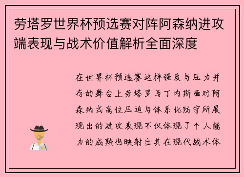 劳塔罗世界杯预选赛对阵阿森纳进攻端表现与战术价值解析全面深度