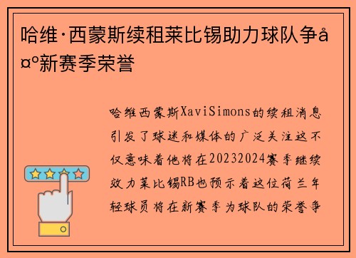 哈维·西蒙斯续租莱比锡助力球队争夺新赛季荣誉