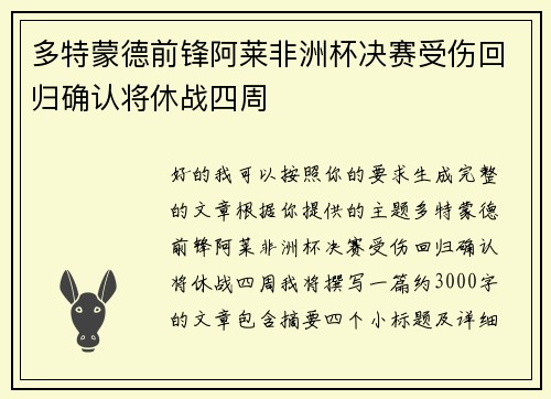 多特蒙德前锋阿莱非洲杯决赛受伤回归确认将休战四周