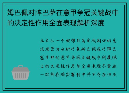 姆巴佩对阵巴萨在意甲争冠关键战中的决定性作用全面表现解析深度