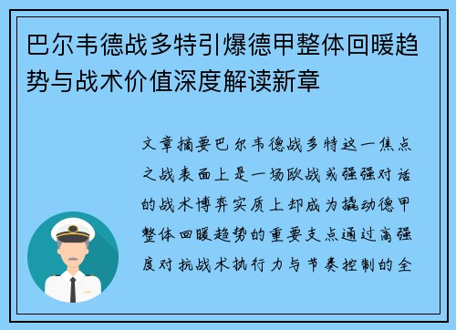 巴尔韦德战多特引爆德甲整体回暖趋势与战术价值深度解读新章