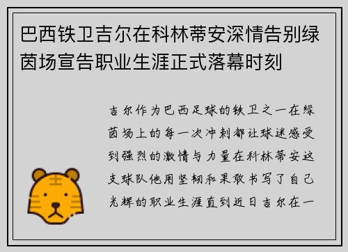 巴西铁卫吉尔在科林蒂安深情告别绿茵场宣告职业生涯正式落幕时刻