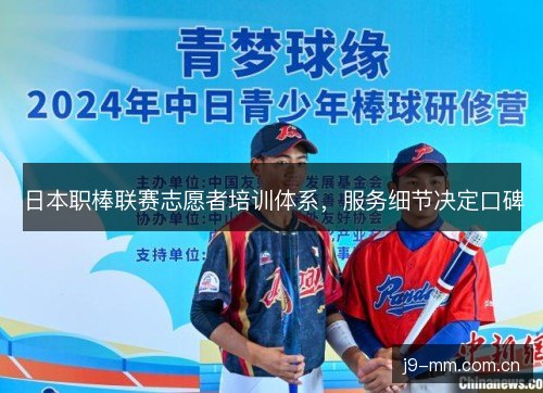 日本职棒联赛志愿者培训体系，服务细节决定口碑