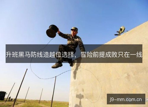 升班黑马防线造越位选择，冒险前提成败只在一线
