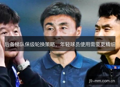 后备梯队保级轮换策略，年轻球员使用需要更精细
