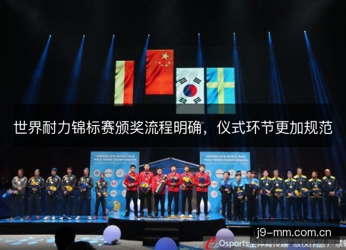 世界耐力锦标赛颁奖流程明确，仪式环节更加规范