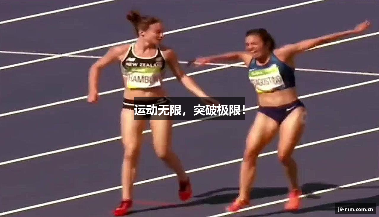 运动无限，突破极限！